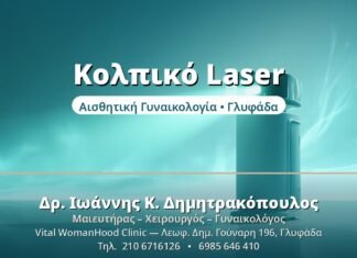 Κολπικό Laser: Αναζωογόνηση Χωρίς Χειρουργείο Κολπικό Laser - Δρ. Ιωάννης Δημητρακόπουλος, Γυναικολόγος Γλυφάδα
