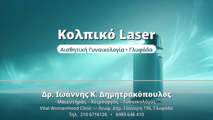 Κολπικό Laser: Αναζωογόνηση Χωρίς Χειρουργείο Κολπικό Laser - Δρ. Ιωάννης Δημητρακόπουλος, Γυναικολόγος Γλυφάδα