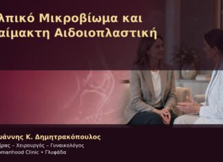 Κολπικό Μικροβίωμα και Αναίμακτη Αιδοιοπλαστική – Δρ. Ιωάννης Κ. Δημητρακόπουλος