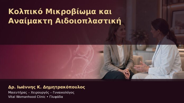kolpiko-mikrovioma-kai-anaimakti-aidoioplastiki-cover Κολπικό Μικροβίωμα και Αναίμακτη Αιδοιοπλαστική – Δρ. Ιωάννης Κ. Δημητρακόπουλος