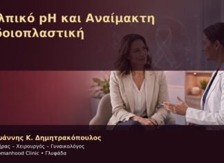 Κολπικό pH και Αναίμακτη Αιδοιοπλαστική – Δρ. Ιωάννης Κ. Δημητρακόπουλος