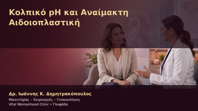 kolpiko-ph-kai-anaimakti-aidoioplastiki-cover Κολπικό pH και Αναίμακτη Αιδοιοπλαστική – Δρ. Ιωάννης Κ. Δημητρακόπουλος
