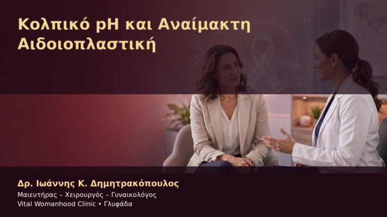 Κολπικό pH και Αναίμακτη Αιδοιοπλαστική – Δρ. Ιωάννης Κ. Δημητρακόπουλος