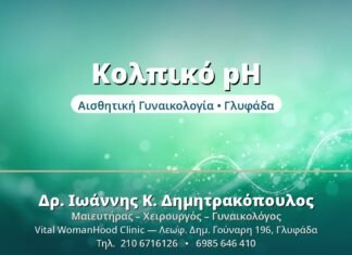 Κολπικό pH & Μικροβίωμα: Γιατί Έχει Σημασία Κολπικό pH - Δρ. Ιωάννης Δημητρακόπουλος, Γυναικολόγος Γλυφάδα