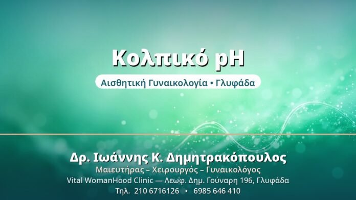 Κολπικό pH & Μικροβίωμα: Γιατί Έχει Σημασία Κολπικό pH - Δρ. Ιωάννης Δημητρακόπουλος, Γυναικολόγος Γλυφάδα