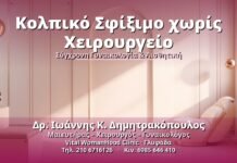 Κολπικό Σφίξιμο χωρίς Χειρουργείο - Δρ. Ιωάννης Κ. Δημητρακόπουλος, Γυναικολόγος Γλυφάδα