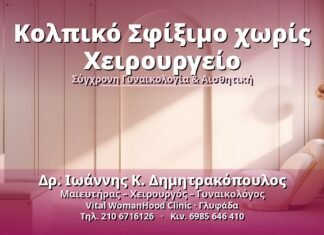 Κολπικό Σφίξιμο χωρίς Χειρουργείο: Μέθοδοι & Πληροφορίες Κολπικό Σφίξιμο χωρίς Χειρουργείο - Δρ. Ιωάννης Κ. Δημητρακόπουλος, Γυναικολόγος Γλυφάδα
