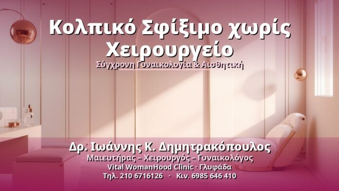 Κολπικό Σφίξιμο χωρίς Χειρουργείο - Δρ. Ιωάννης Κ. Δημητρακόπουλος, Γυναικολόγος Γλυφάδα