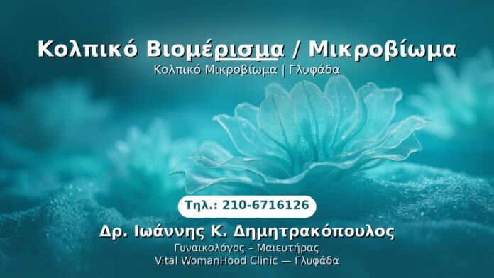 kolpiko-viomeasima-glyfada PRP Γυναικολογίας — Γλυφάδα | Δρ. Ιωάννης Κ. Δημητρακόπουλος