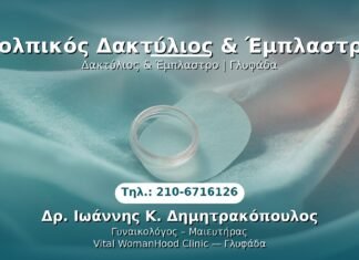 Κολπικός Δακτύλιος & Έμπλαστρο PRP Γυναικολογίας — Γλυφάδα | Δρ. Ιωάννης Κ. Δημητρακόπουλος