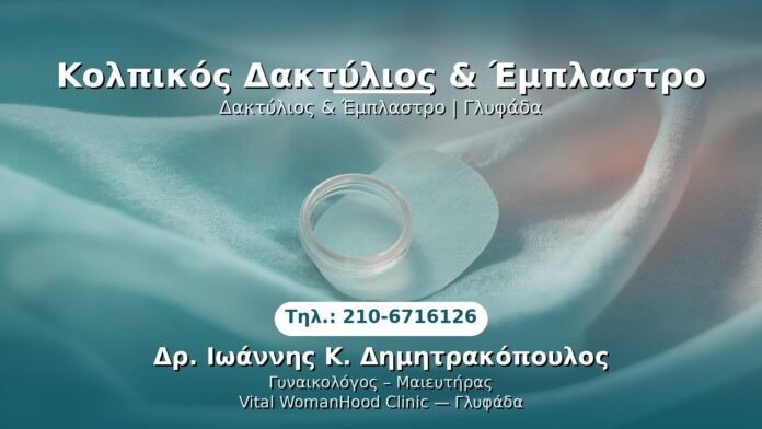 PRP Γυναικολογίας — Γλυφάδα | Δρ. Ιωάννης Κ. Δημητρακόπουλος