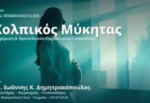 Κολπικός Μύκητας στην Εγκυμοσύνη - Δρ. Ιωάννης Κ. Δημητρακόπουλος