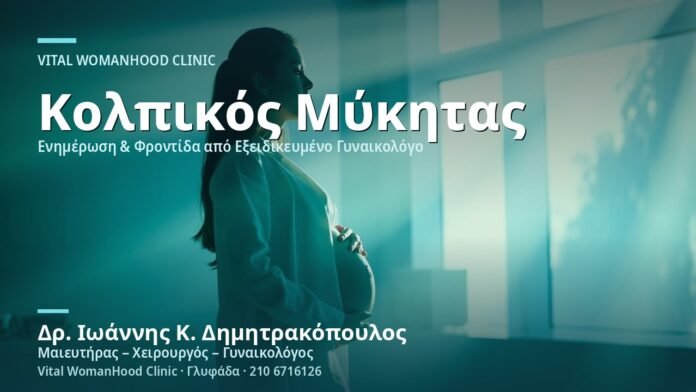 kolpikos-mykitas-stin-egkymosyni-cover Κολπικός Μύκητας στην Εγκυμοσύνη - Δρ. Ιωάννης Κ. Δημητρακόπουλος
