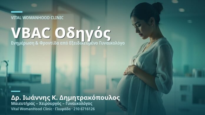 kolpikos-toketos-meta-apo-kaisariki-vbac-cover Κολπικός Τοκετός μετά από Καισαρική (VBAC) - Δρ. Ιωάννης Κ. Δημητρακόπουλος