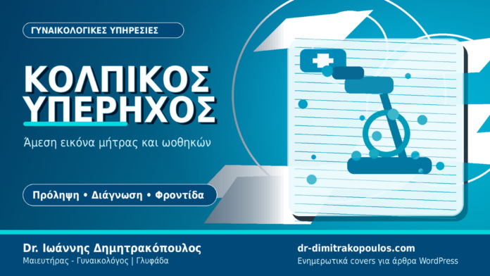 kolpikos_yperchos