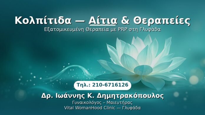 PRP Γυναικολογίας — Γλυφάδα | Δρ. Ιωάννης Κ. Δημητρακόπουλος