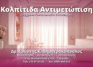 Κολπίτιδα Αντιμετώπιση: Πλήρης Οδηγός 2024 Κολπίτιδα Αντιμετώπιση - Δρ. Ιωάννης Κ. Δημητρακόπουλος, Γυναικολόγος Γλυφάδα