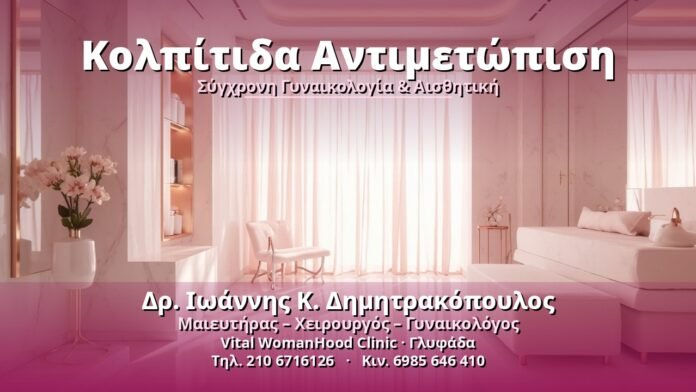 kolpitida-antimetopisi-cover Κολπίτιδα Αντιμετώπιση - Δρ. Ιωάννης Κ. Δημητρακόπουλος, Γυναικολόγος Γλυφάδα