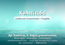 Κολπίτιδα - Δρ. Ιωάννης Δημητρακόπουλος, Γυναικολόγος Γλυφάδα