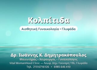 Κολπίτιδα: Τύποι, Συμπτώματα & Αντιμετώπιση Κολπίτιδα - Δρ. Ιωάννης Δημητρακόπουλος, Γυναικολόγος Γλυφάδα