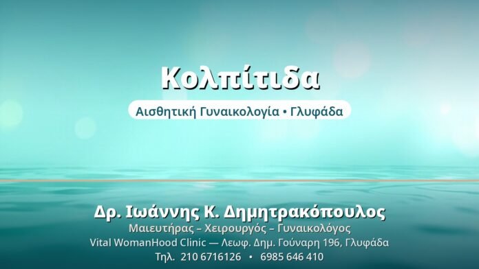 Κολπίτιδα - Δρ. Ιωάννης Δημητρακόπουλος, Γυναικολόγος Γλυφάδα