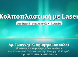 Κολποπλαστική με Laser: Σύσφιξη Χωρίς Χειρουργείο Κολποπλαστική με Laser - Δρ. Ιωάννης Δημητρακόπουλος, Γυναικολόγος Γλυφάδα