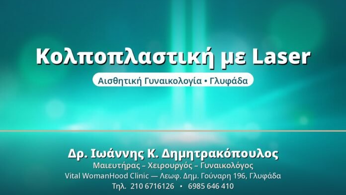 Κολποπλαστική με Laser - Δρ. Ιωάννης Δημητρακόπουλος, Γυναικολόγος Γλυφάδα