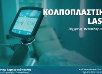 Κολποπλαστική με Laser: Οδηγός και Συχνές Ερωτήσεις Κολποπλαστική Laser - Δρ. Ιωάννης Δημητρακόπουλος