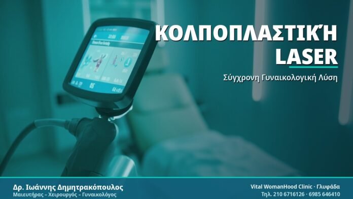 Κολποπλαστική Laser - Δρ. Ιωάννης Δημητρακόπουλος