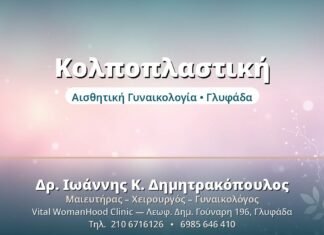 Κολποπλαστική: Πλήρης Οδηγός & Συχνές Ερωτήσεις Κολποπλαστική - Δρ. Ιωάννης Δημητρακόπουλος, Γυναικολόγος Γλυφάδα