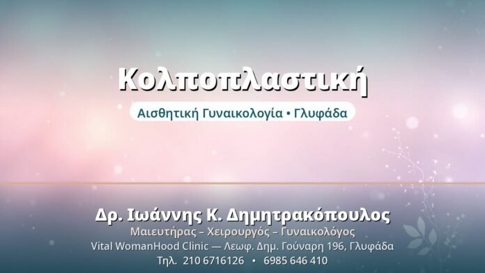 Κολποπλαστική: Πλήρης Οδηγός & Συχνές Ερωτήσεις Κολποπλαστική - Δρ. Ιωάννης Δημητρακόπουλος, Γυναικολόγος Γλυφάδα