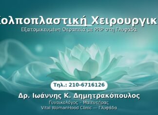 PRP Γυναικολογίας — Γλυφάδα | Δρ. Ιωάννης Κ. Δημητρακόπουλος