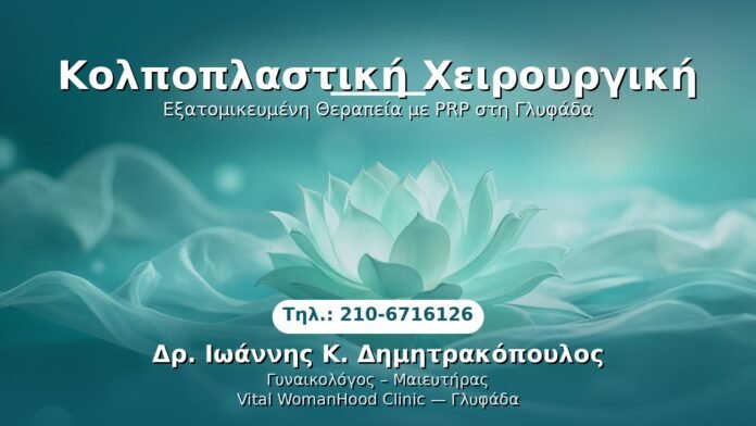 kolpoplastiki-xeirourgiki-glyfada PRP Γυναικολογίας — Γλυφάδα | Δρ. Ιωάννης Κ. Δημητρακόπουλος
