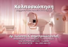Κολποσκόπηση - Δρ. Ιωάννης Κ. Δημητρακόπουλος, Γυναικολόγος Γλυφάδα
