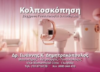 Κολποσκόπηση: Τι είναι και πότε χρειάζεται Κολποσκόπηση - Δρ. Ιωάννης Κ. Δημητρακόπουλος, Γυναικολόγος Γλυφάδα