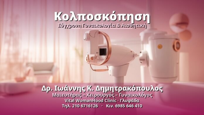 Κολποσκόπηση - Δρ. Ιωάννης Κ. Δημητρακόπουλος, Γυναικολόγος Γλυφάδα