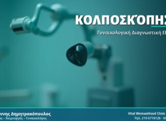 Κολποσκόπηση: Τι είναι, πώς γίνεται και τι να περιμένετε Κολποσκόπηση - Δρ. Ιωάννης Δημητρακόπουλος