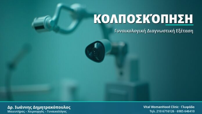 Κολποσκόπηση - Δρ. Ιωάννης Δημητρακόπουλος