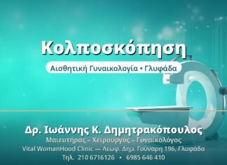 Κολποσκόπηση - Δρ. Ιωάννης Δημητρακόπουλος, Γυναικολόγος Γλυφάδα