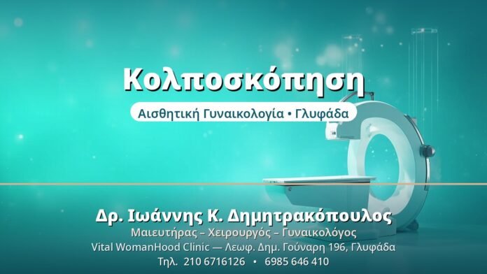 Κολποσκόπηση: Διαδικασία & Αποτελέσματα Κολποσκόπηση - Δρ. Ιωάννης Δημητρακόπουλος, Γυναικολόγος Γλυφάδα