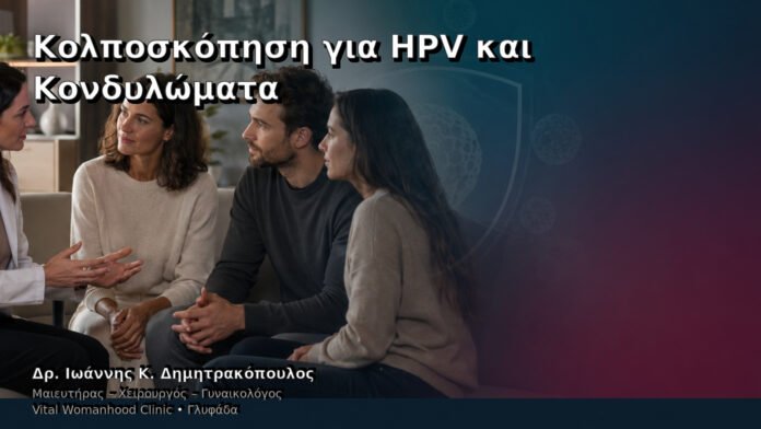 kolposkopisi-gia-hpv-kai-kondylomata-cover Κολποσκόπηση για HPV και Κονδυλώματα – Δρ. Ιωάννης Κ. Δημητρακόπουλος