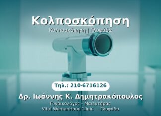 Κολποσκόπηση PRP Γυναικολογίας — Γλυφάδα | Δρ. Ιωάννης Κ. Δημητρακόπουλος