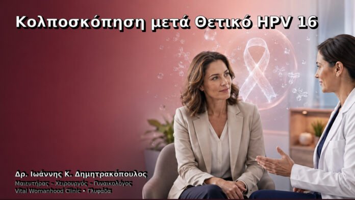 Κολποσκόπηση μετά Θετικό HPV 16 – Δρ. Ιωάννης Κ. Δημητρακόπουλος