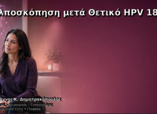 Κολποσκόπηση μετά Θετικό HPV 18 – Δρ. Ιωάννης Κ. Δημητρακόπουλος