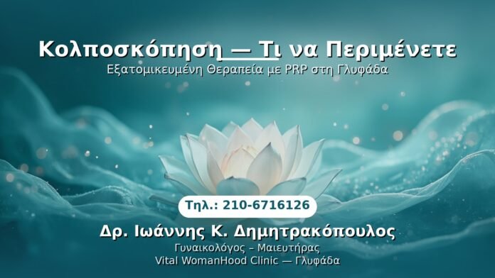 kolposkopisi-ti-na-perimenete-glyfada PRP Γυναικολογίας — Γλυφάδα | Δρ. Ιωάννης Κ. Δημητρακόπουλος