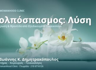 Κολπόσπασμος (Vaginismus): Αιτίες & Θεραπεία - Δρ. Ιωάννης Κ. Δημητρακόπουλος