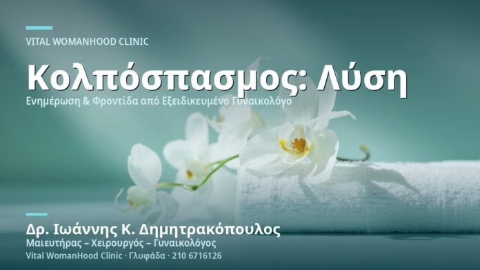 kolpospasmos-vaginismus-aities-therapeia-cover Κολπόσπασμος (Vaginismus): Αιτίες & Θεραπεία - Δρ. Ιωάννης Κ. Δημητρακόπουλος