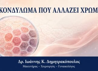 Κονδύλωμα που Αλλάζει Χρώμα: Πότε Απαιτείται Εξέταση Κονδύλωμα που Αλλάζει Χρώμα: Πότε Απαιτείται Εξέταση - Δρ. Ιωάννης Κ. Δημητρακόπουλος