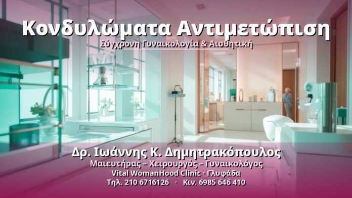Κονδυλώματα Αντιμετώπιση - Δρ. Ιωάννης Κ. Δημητρακόπουλος, Γυναικολόγος Γλυφάδα