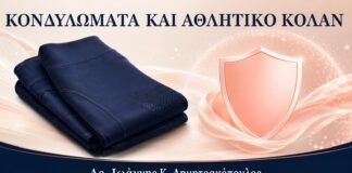 Κονδυλώματα και Αθλητικό Κολάν: Πώς Μειώνεται ο Ερεθισμός - Δρ. Ιωάννης Κ. Δημητρακόπουλος